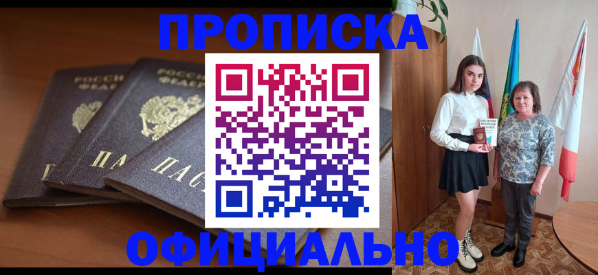 прописка законно в Усмани